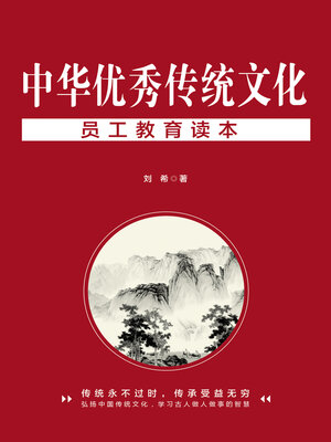 cover image of 中华优秀传统文化员工教育读本